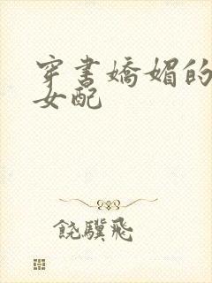 穿书娇媚的校花女配