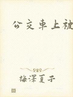 公交车上被后插