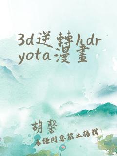 3d逆转hdryota漫画