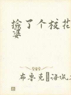 捡了个校花做老婆