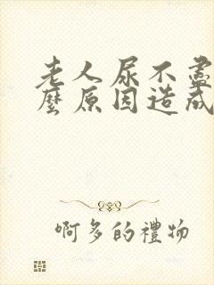 老人尿不尽是什么原因造成的