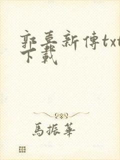 郭嘉新传txt下载