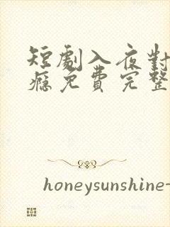 短剧入夜对你上瘾免费完整版