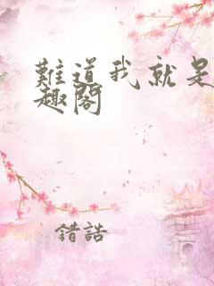 难道我就是神笔趣阁