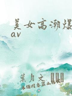 美女高潮爆白浆av