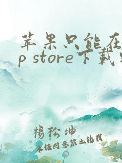 苹果只能在app store下载软件吗