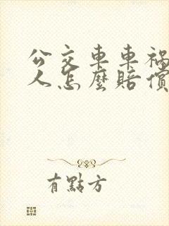 公交车车祸受伤人怎么赔偿