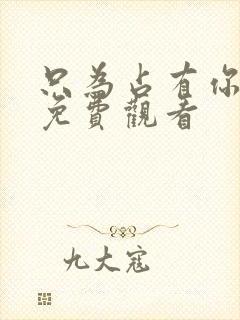 只为占有你短剧免费观看