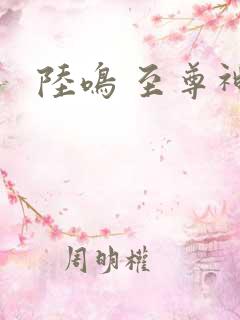 陆鸣 至尊神殿