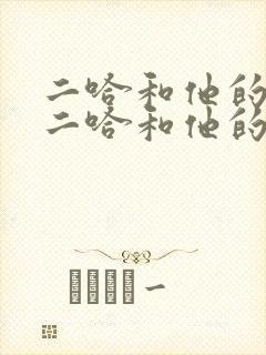 二哈和他的白猫二哈和他的白猫师尊