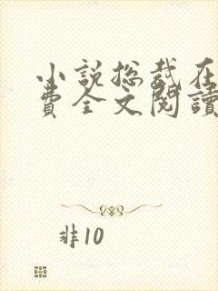 小说总裁在上免费全文阅读一
