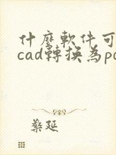 什么软件可以将cad转换为pdf