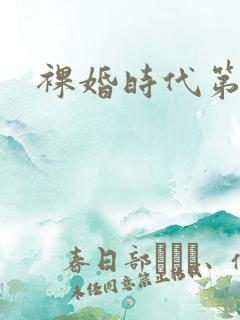 裸婚时代第7集