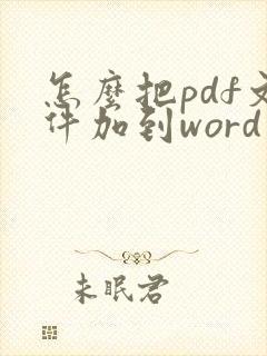 怎么把pdf文件加到word里
