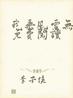 我乘风雪无弹窗免费阅读