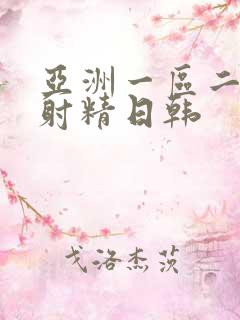 亚洲一区二区啊射精日韩