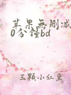苹果无删减180分钟bd