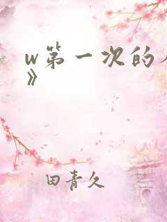 w第一次的人妻》