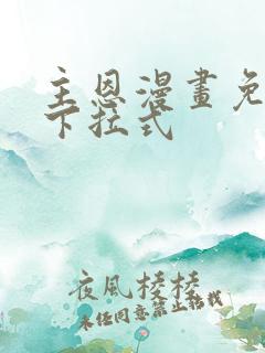 主恩漫画免费看下拉式
