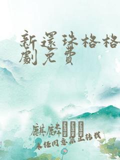 新还珠格格电视剧免费