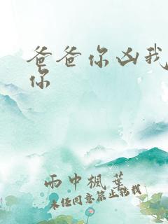 爸爸你凶我也爱你
