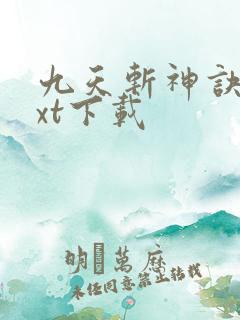九天斩神诀 txt下载
