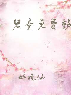 儿童免费动画片