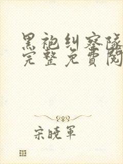 黑袍纠察队漫画完整免费阅读下拉式六漫画