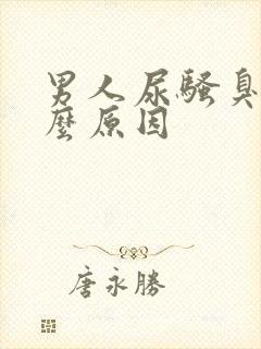 男人尿骚臭是什么原因