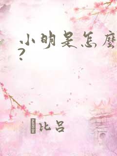 小明是怎么死的?