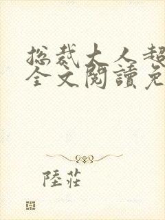 总裁大人超给力全文阅读免费