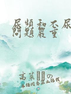 尿频和不尿哪个问题严重