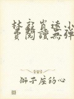 林毅肖远小说免费阅读无弹窗