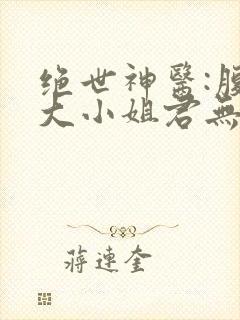 绝世神医:腹黑大小姐君无邪夜爵
