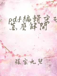 pdf编辑密码怎么解开