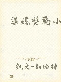 婆媳双飞小说