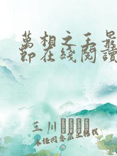 万相之王最新章节在线阅读