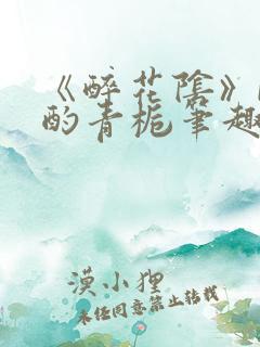 《醉花阴》by酌青栀笔趣阁