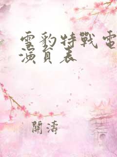 雪豹特战电视剧演员表
