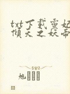 txt下载灵妃倾天之妖帝已就擒