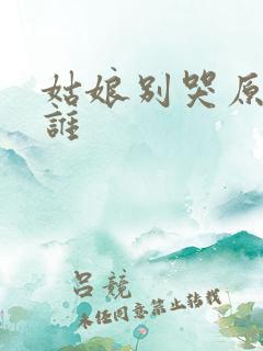 姑娘别哭原唱是谁