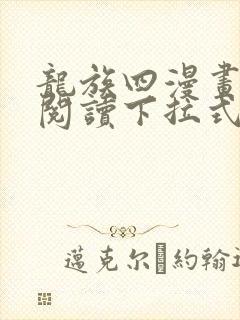 龙族四漫画免费阅读下拉式六漫画