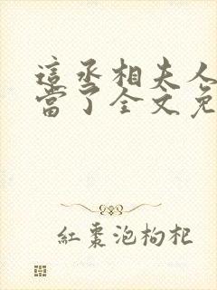 这丞相夫人我不当了全文免费阅读