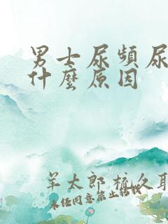 男士尿频尿黄是什么原因