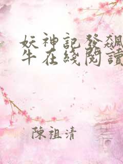 妖神记发飙的蜗牛在线阅读全文