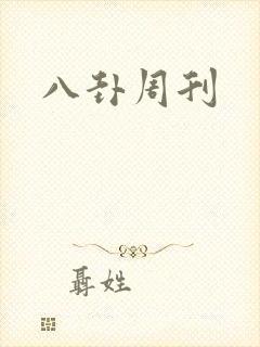 八卦周刊