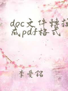 doc文件转换成pdf格式