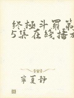 终极斗罗第145集在线播放