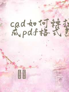 cad如何转换成pdf格式然后怎么保存