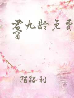 君九龄免费无弹窗